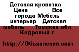 Детская кроватка  › Цена ­ 13 000 - Все города Мебель, интерьер » Детская мебель   . Томская обл.,Кедровый г.